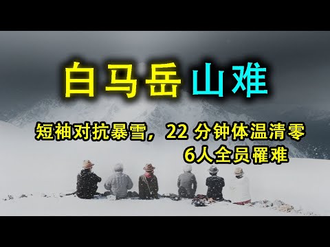 日本老大爺頂著狂風去爬山，6人全員罹難，來不及穿上羽絨服就被凍死了