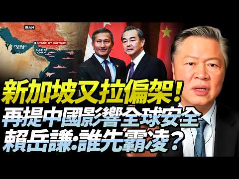 新加坡可有國際正義感？！再談中國或影響全球貿易安全！賴岳謙：不譴責霸凌者，無視受害者，你們在想什麼？！@BNETVNZ