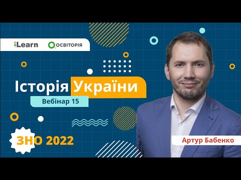 ЗНО-2022. Вебінар 15. Українські землі у складі Австро-Угорщини в другій половині XIX ст.