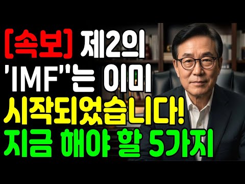 [ 속보 ] 제2의 IMF는 이미 시작되었습니다! '생존 수칙 5가지'를 전격 공개| 행복한 노년 | 노후준비 | 오디오북