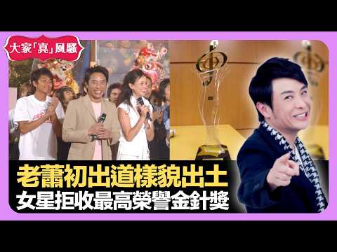 蕭正楠、鄭中基、黃宗澤初出道樣貌出土 女星拒收最高榮譽金針獎 明星被捉家人把柄 - LIVE 大家真瘋Show 梁思浩 韓君婷 李思蓓 20211021 娛樂審死官 4K