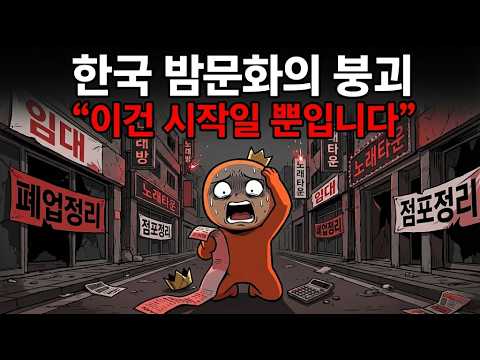 한국 유흥 문화의 붕괴, 한때 전성기였던 노래방이 이렇게 몰락했습니다