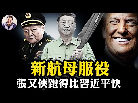 新航母福建艦入列，黨媒罕見遲緩48小時“盛大羞辱”，張又俠跑得比習近平快，張升民主持典禮水深；習被踢出烏鎮互聯網峰會，川普一席話戳破皇帝新衣【江峰漫談20251107第1147期】