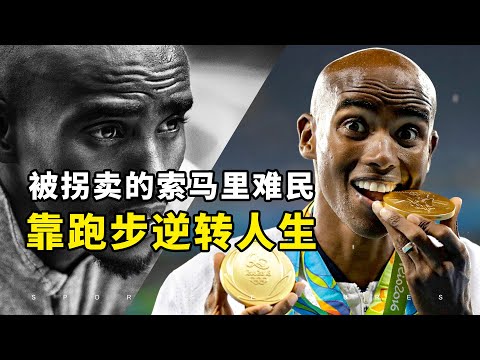 莫法拉人物纪录片！难民、奴隶与奥运冠军，一个索马里人的三重人生！