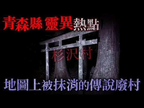 青森縣靈異熱點！地圖上被抹去的廢村 杉澤村傳說的所在位置是...？東北最接近陰間的地方！八甲田山中的日軍亡靈！景色壯麗的城ヶ倉大橋 卻是...