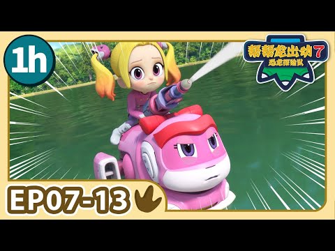 【帮帮龙出动 第7季】1小时动画大放送 2 | E07-13 | 1h Compilation | 动画 | 恐龙 | Dinosaur | Toys | Cartoon | GOGODINO S7