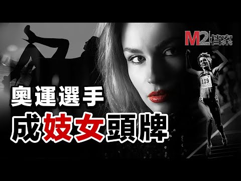 她參加完三屆奧運會，去做應召女，成為拉斯維加斯頭牌