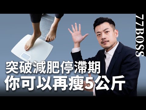 突破減肥停滯期，讓你輕鬆再瘦5公斤【77老大】