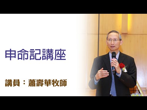 申命記講座(講員:蕭壽華牧師)