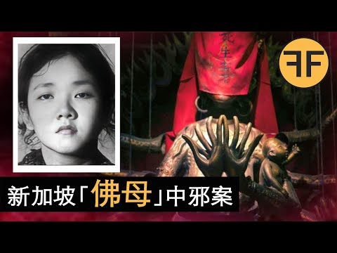 血祭「佛母」邪案：1981年新加坡靈媒廣攬「聖妻」，祭祀邪靈謀害学龄童