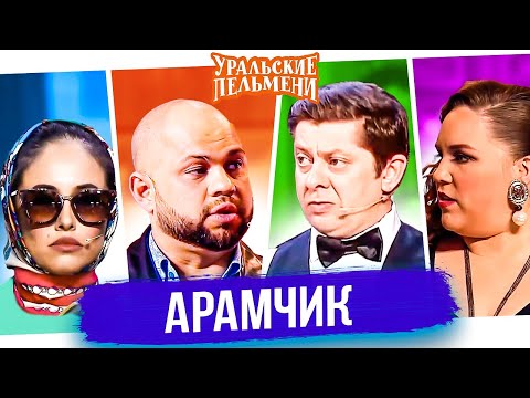 The Aramchik Collection - Ural Pelmeni