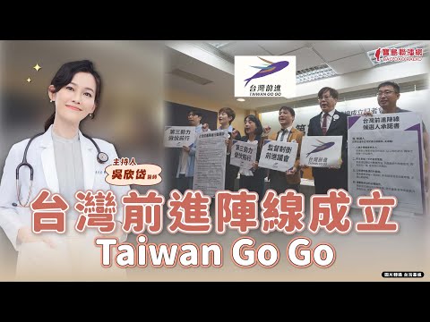 【寶島談心室】台灣前進陣線成立，Taiwan Go Go！│吳欣岱 醫師 主持 2025/12/19