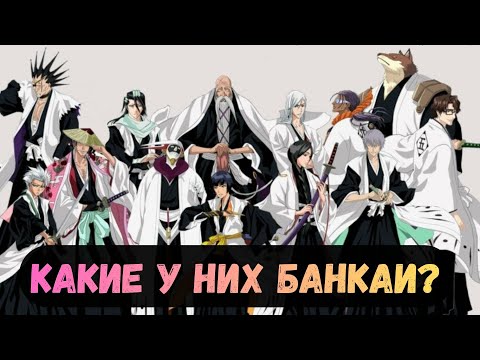 Как Работают Банкаи ВСЕХ Капитанов в Блич ? Полное Объяснение