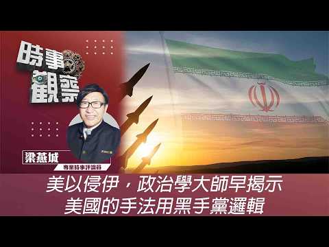 時事觀察—梁燕城：美以侵伊，政治學大師早揭示美國的手法用黑手黨邏輯