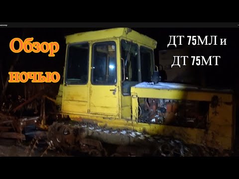 Смотрины двух тракторов ДТ 75МЛ и ДТ 75МТ