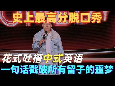 【喜剧之王单口季2】于渤花式吐槽中式英语，一句话戳破所有留子的噩梦！笑到破防！#喜剧之王单口季 #脱口秀 #搞笑 #喜剧 #funny #综艺