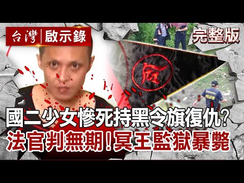 【@ebcapocalypse  全集】20220116 國二少女慘死橋下！陰間黑令旗復仇？法官判可教化免死！「冥王」監獄離奇暴斃｜洪培翔