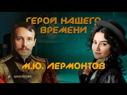 «Герой нашего времени» (М.Ю. Лермонтов) для итогового сочинения 2025