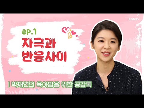 자극과 반응사이 @박재연의 육아맘을 위한 공감 톡 1편(Full Version)