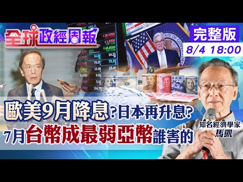 【全球政經周報】日幣最後買進機會?危機是日本經濟恐陷滯脹 台股沒跌完?台幣成最弱亞幣原因 美國2數據弱!太慢降息恐衰退 歐元區這國是變數 20240804 @中天財經頻道CtiFinance
