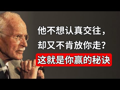 如果他不想发展一段认真的关系，但仍然想见你——这就是你的制胜之道！——卡尔·荣格