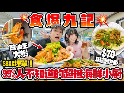 $8XX食爆九記！99%人不知道的土瓜灣超抵海鮮小廚！鮑魚＋大鱔＋扇貝平到癲！