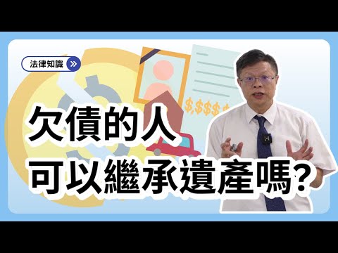欠債的人可以繼承遺產嗎？會被拍賣嗎?該怎麼處理！！！【財產規劃ep.6】