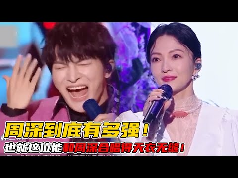 周深到底有多强？和任何一位歌手合唱都是绝配！除了张韶涵没有几位能够比得过他！#周深 #张韶涵  #单依纯
