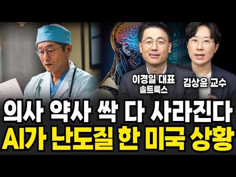 "한국인들 은근히 모르고 있어요" 의사 약사 싹 다 사라진다? AI가 난도질 한 미국 상황( 이경일 대표, 김상윤 교수 / 교양 특집)