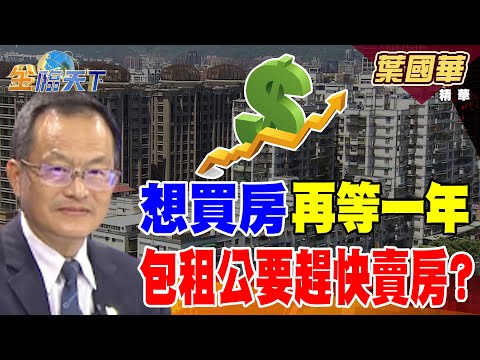 【精華】想買房再等一年 包租公要趕快賣房？？ 年輕人購屋夯 台積美廠房市也熱？？#葉國華 #金臨天下@金臨天下  20250627