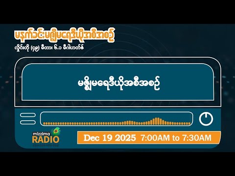 ဒီဇင်ဘာလ ၁၉ ရက်၊ သောကြာနေ့ မနက်ပိုင်း မဇ္ဈိမရေဒီယိုအစီအစဉ်