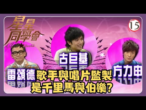 TVB綜藝 | 星星同學會 15/26 | 唱片監製與歌手的關係 | 古巨基、方力申、雷頌德、吳君如、錢嘉樂 | 粵語中字 | TVB 2009