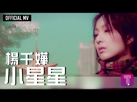 楊千嬅 Miriam Yeung -《小星星》Official MV