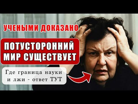 Потусторонний мир существует — предупреждение Натальи Бехтеревой