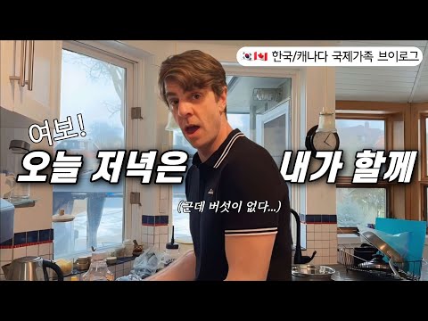 아빠표 수제 치즈버거🍔| 시부모님 부부싸움의 현장 최초공개 💢💥|캐나다 아이들 일상(먹고,놀고,뛰고,무한반복)