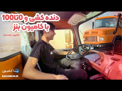 صفرتاصد و دنده کشی با بنز دماغدار ،کابوس صدساله جاده ها 😂