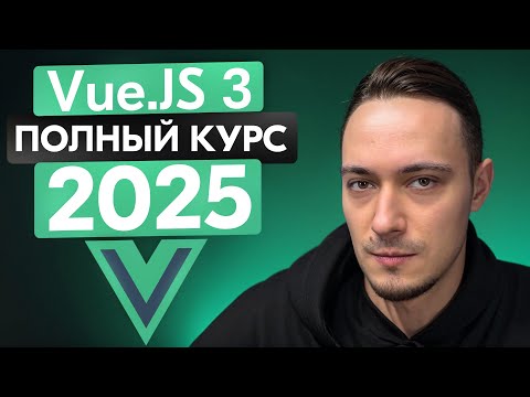 Vue JS с Нуля - Полный курс для начинающих С ПРАКТИКОЙ (2025)