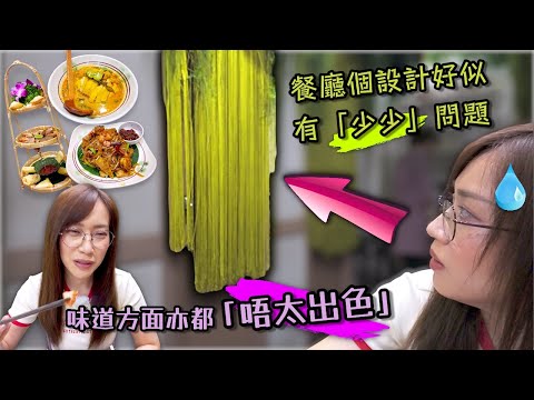 《自費試食》 事隔多年再來呢間餐廳 有啲失望 係咪轉咗手？ Ep392