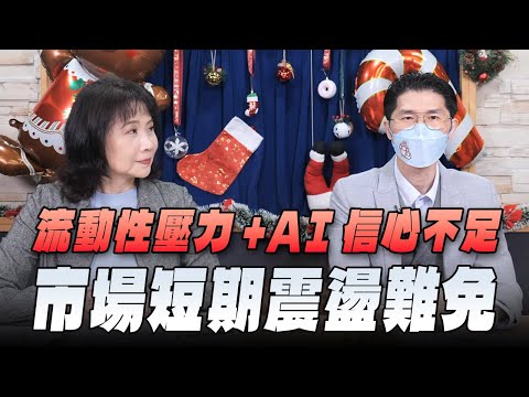 '25.12.17【財經起床號】即時評析 × 翁偉捷談「台北股市盤前解析」