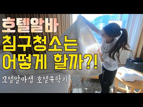 모텔알바생 호텔유학기!  호텔침구청소편+부대시설
