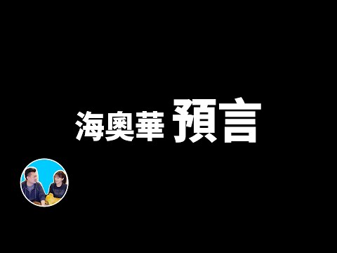 【震撼】海奧華預言，人類起源，耶穌是誰，金字塔之謎，你想知道的答案這裡都有 | 老高與小茉 Mr & Mrs Gao