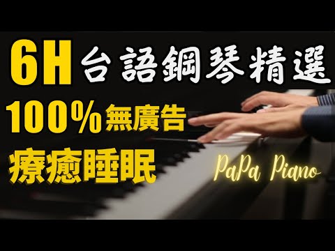 ⭕(無廣告)6小時 台語療癒睡眠鋼琴｜港都夜雨/秋風夜雨/雨夜花｜夜之靜⭕6H Taiwanese Healing Sleep Music｜睡眠/讀書/放鬆/工作用 (No Mid-roll Ads)