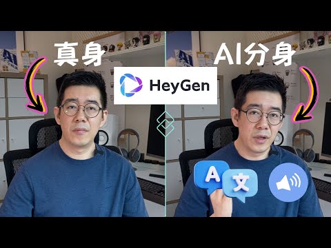 [AI學堂] 不會說日文的我，竟然用AI說流利日文🌍 教你用HeyGen創建虛擬分身，免費平台教學🎥