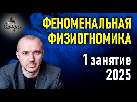 Обучение Феноменальной физиогномике с Григорием Семчуком. 1 занятие курса 2025 года
