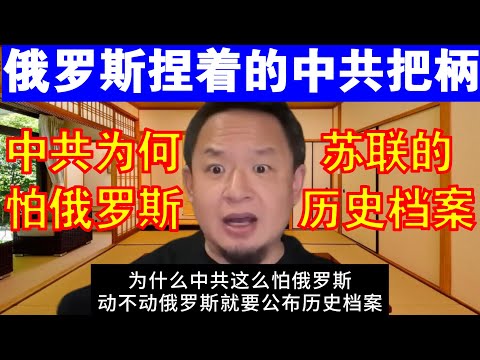 老王来了：俄罗斯捏着中共什么把柄丨苏联的历史档案到底藏着什么中共秘密丨中共为何怕俄罗斯