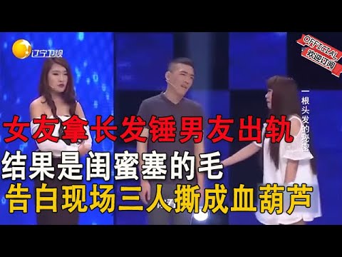 【完美告白】一根头发的秘密-閨蜜長發驚現男友床！女友帶頭發闖告白現場揭穿，兩人秘密讓塗磊都皺眉