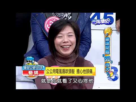公共電視 爸媽囧很大第53集 婆媳問題「囧」很大