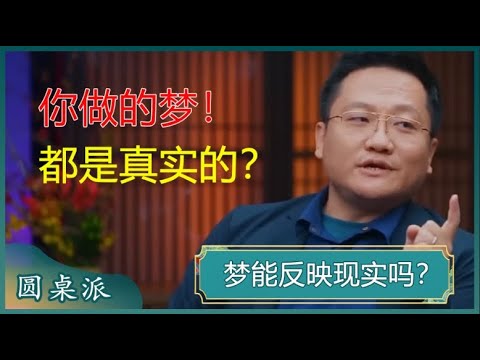 梦能反映现实吗？梦到底是哲学、玄学还是科学？在梦中的人和感觉都是真实的！#窦文涛 #梁文道 #马未都 #马家辉 #周轶君