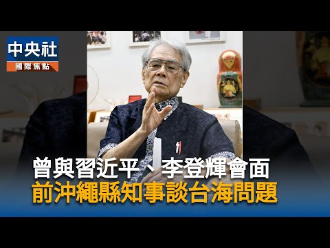 曾與習近平、李登輝會面 前沖繩縣知事談「台灣有事」風波 | 中央社影音新聞