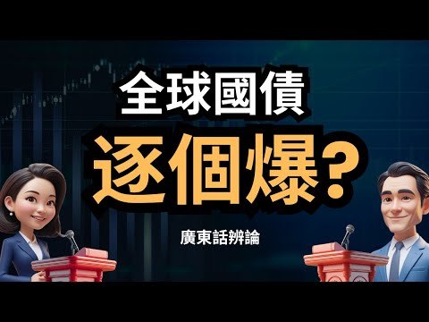 政府瘋狂欠債，最終要市民埋單？338萬億債務危機，正反雙方拆解下個爆煲國家｜廣東話辨論